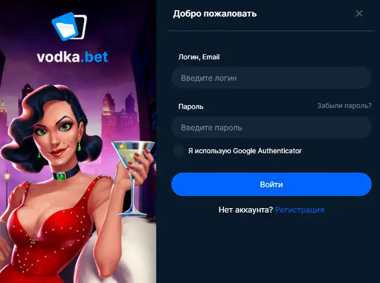 Вход в казино Vodka